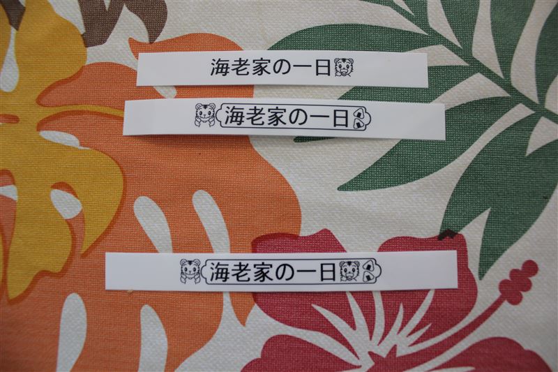 幼稚園,保育園,名前シール